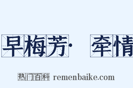早梅芳·牵情是什么意思的图片